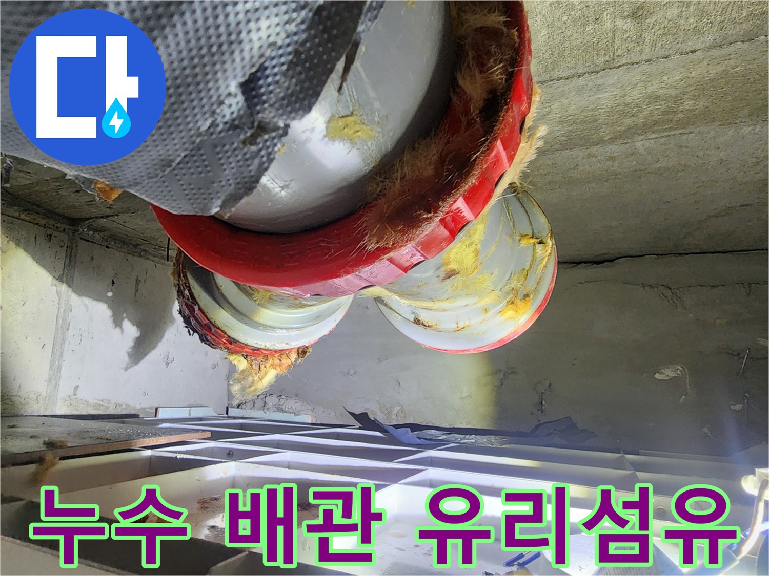 시흥 장곡동 숲속마을 아파트 누수 - 배관 유리섬유 단열재 상태 점검