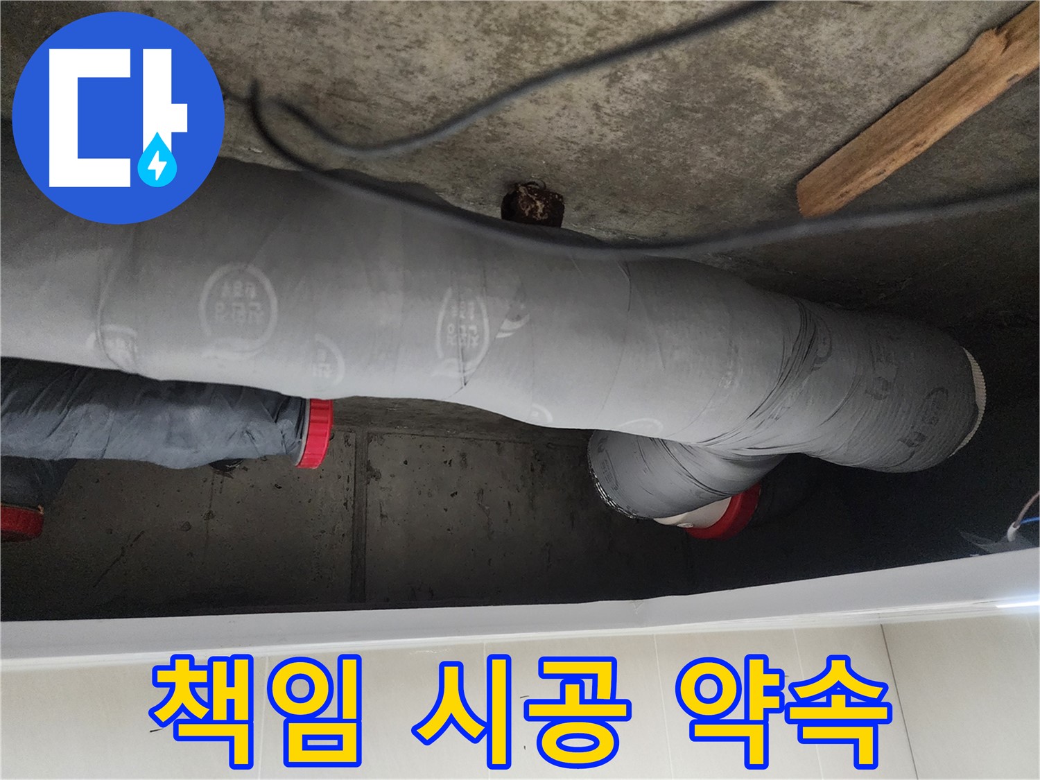 시흥 장곡동 숲속마을 아파트 누수 탐지 - 노후 배관 문제 해결