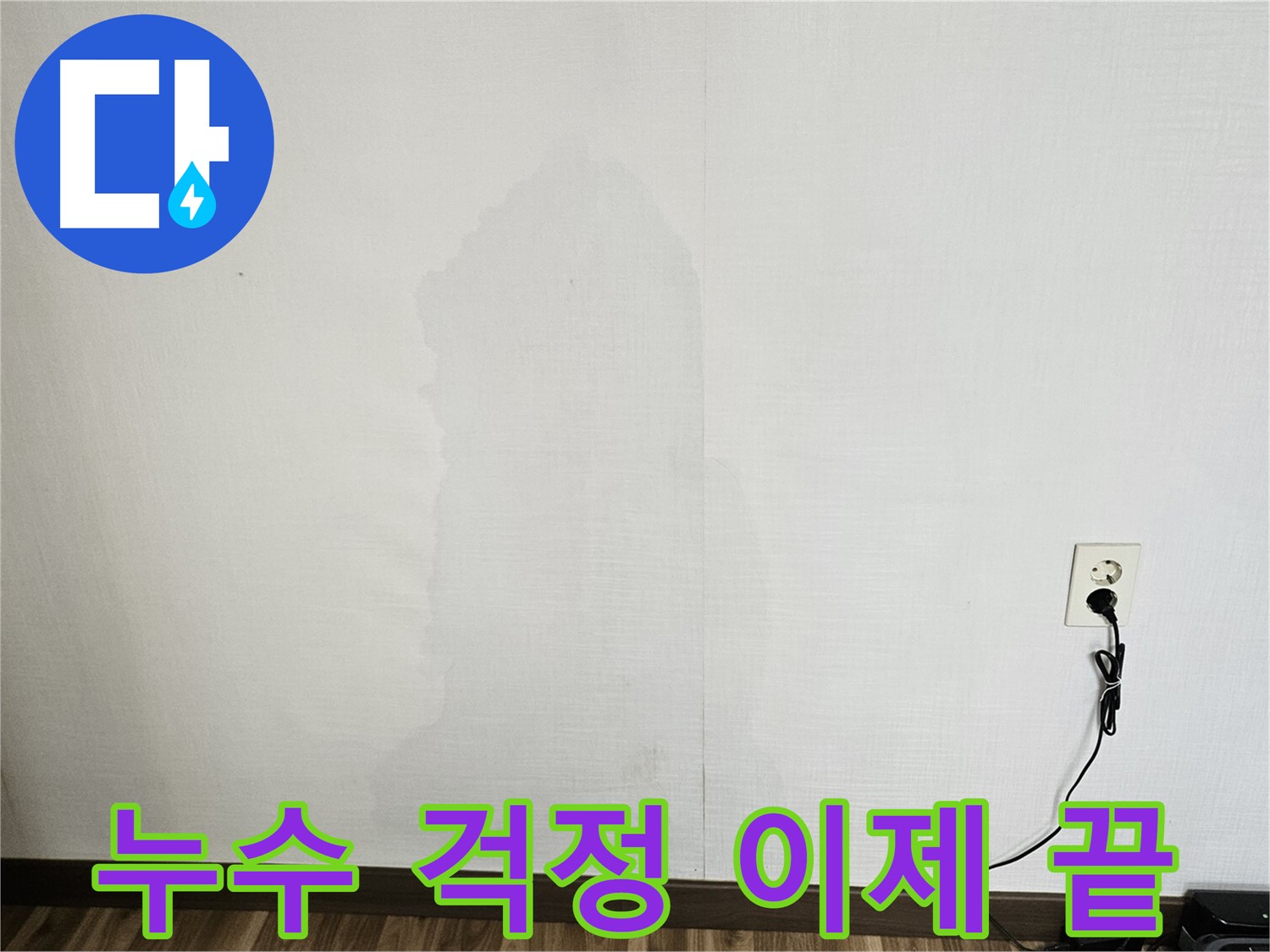 누수 걱정 끝 - 원스톱 누수 서비스 및 고객 만족