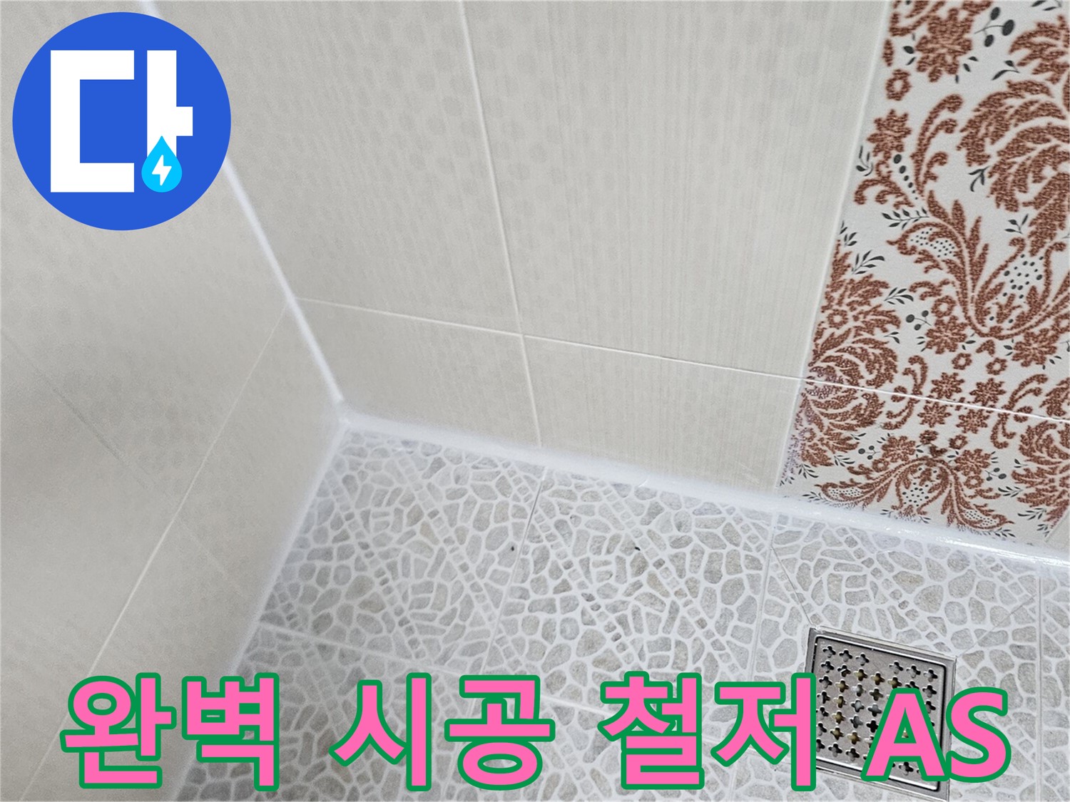 성북구 정릉동 누수 - 완벽한 시공과 철저한 A/S