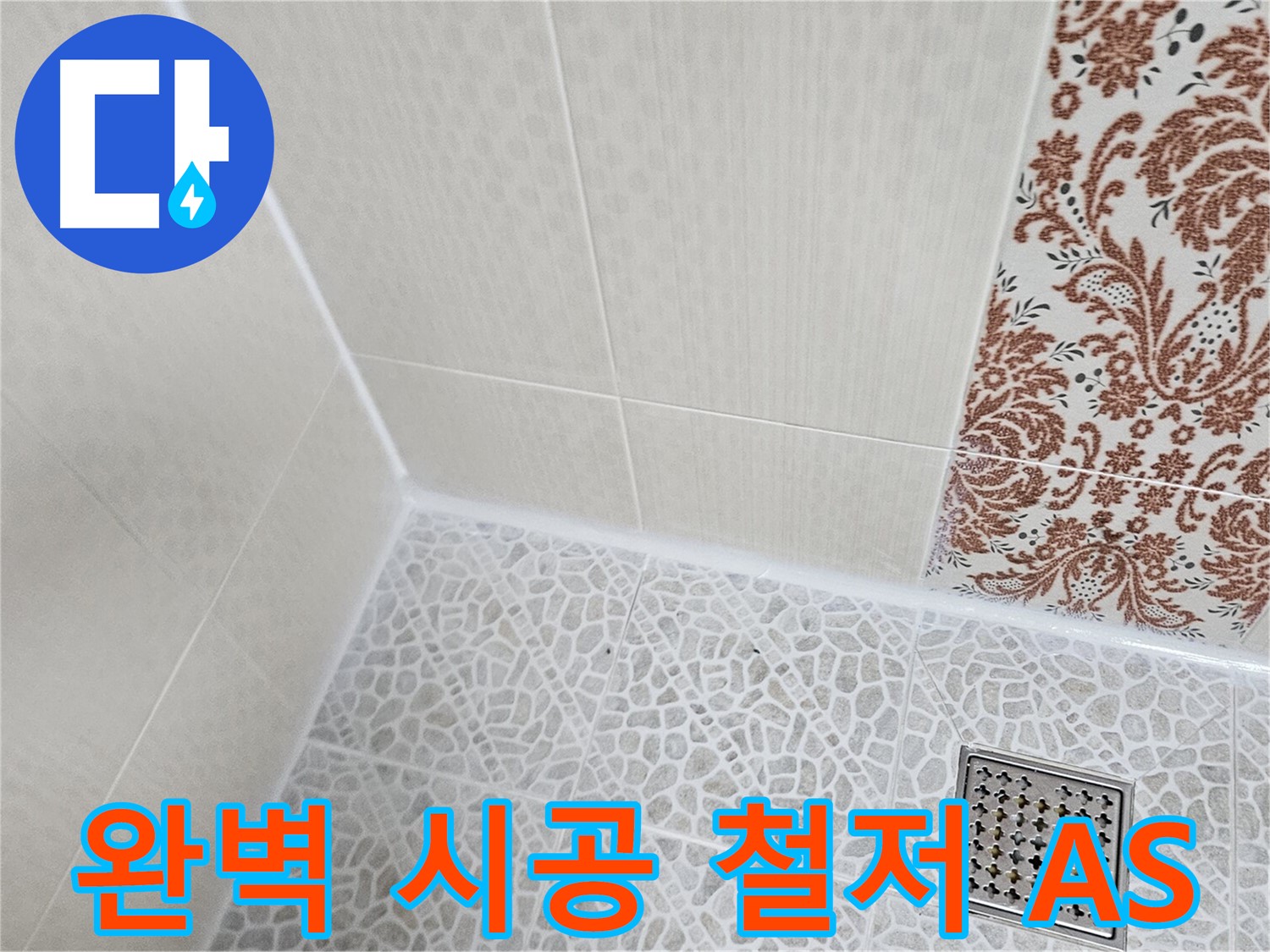 성북구 정릉동 누수 - 완벽한 시공과 철저한 A/S