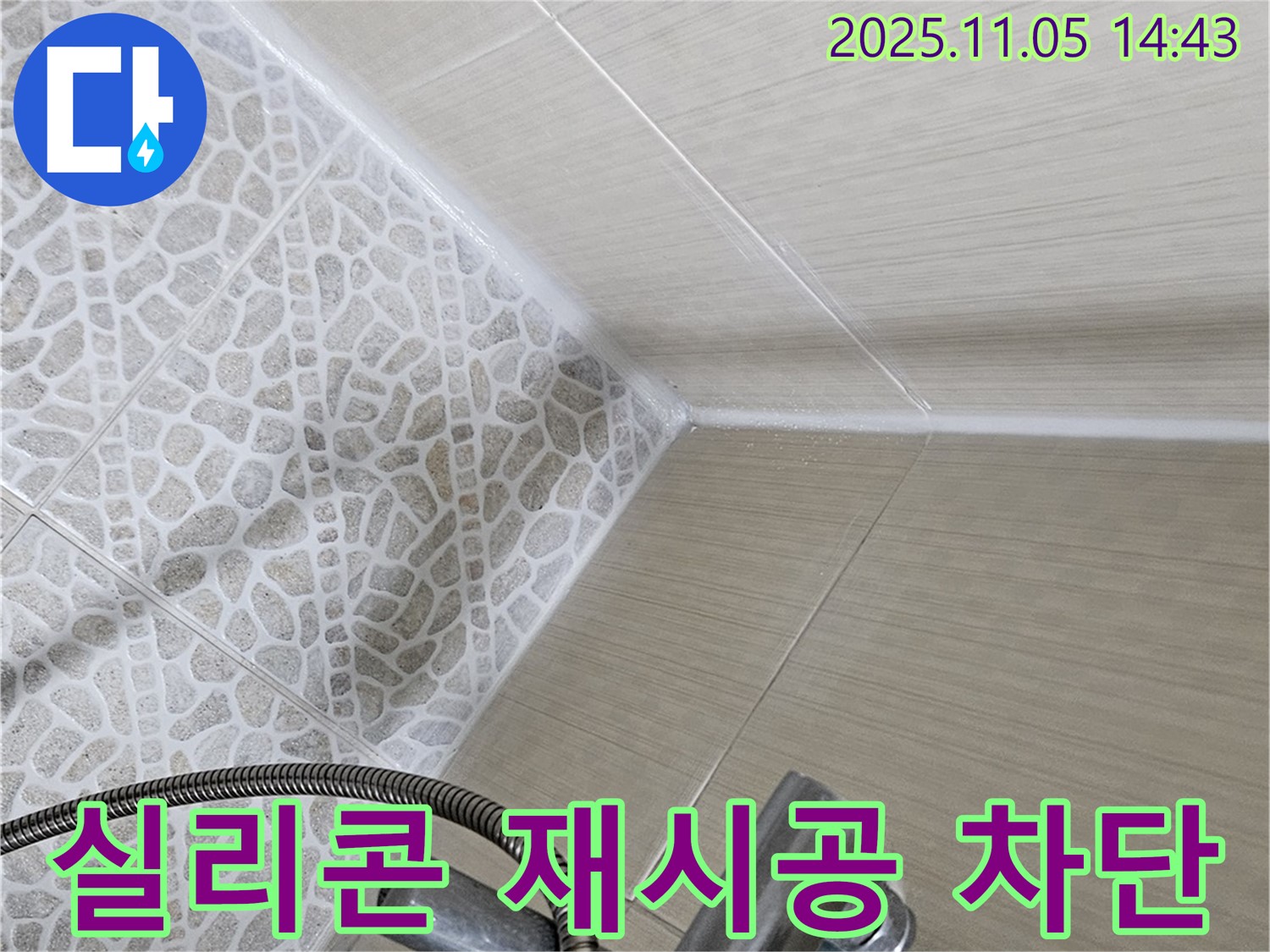 스카이힐스테이 욕실 누수 - 성북동 실리콘 재시공으로 누수 완벽 차단