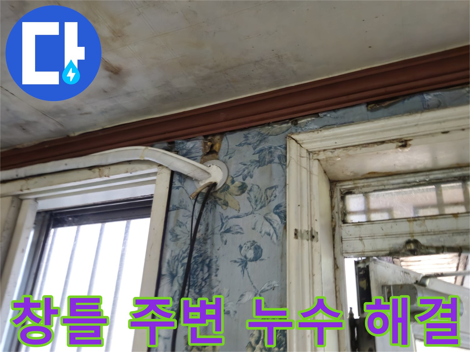 오래된 집 창틀 누수 해결 - 용산구 청파동 방수 공사
