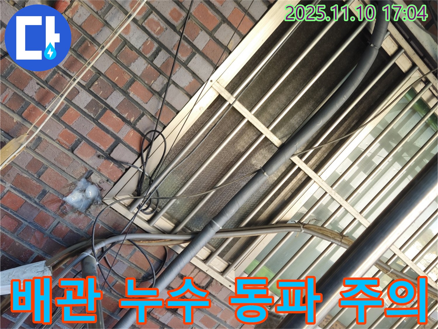 외부 배관 누수 - 겨울철 동파로 인한 누수 주의