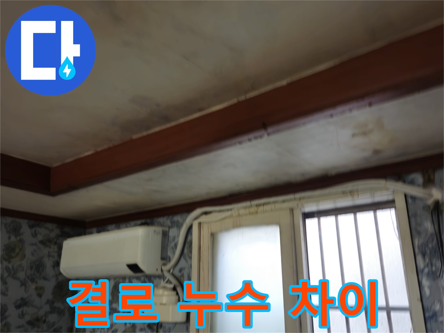 용산구 결로 현상 - 누수 차이점 진단 이미지
