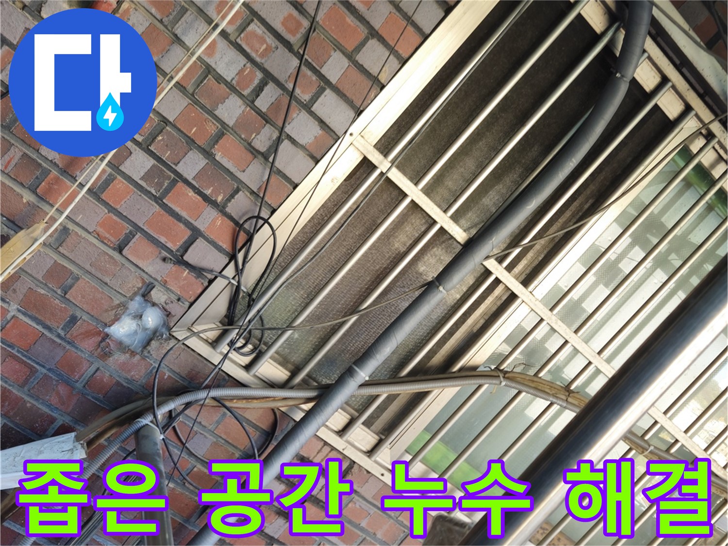 용산구 좁은 공간 누수 해결 - 특수 장비와 섬세한 기술