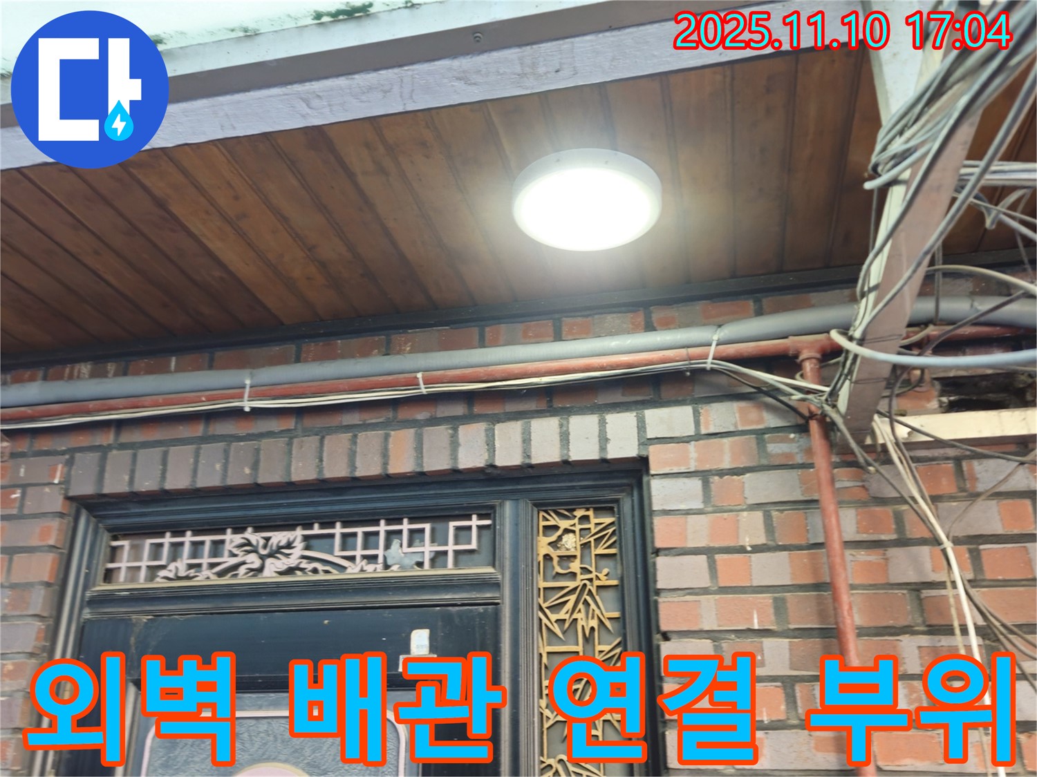 용산구 청파동 건물 외벽 배관 연결 부위 - 꼼꼼한 점검으로 문제 해결