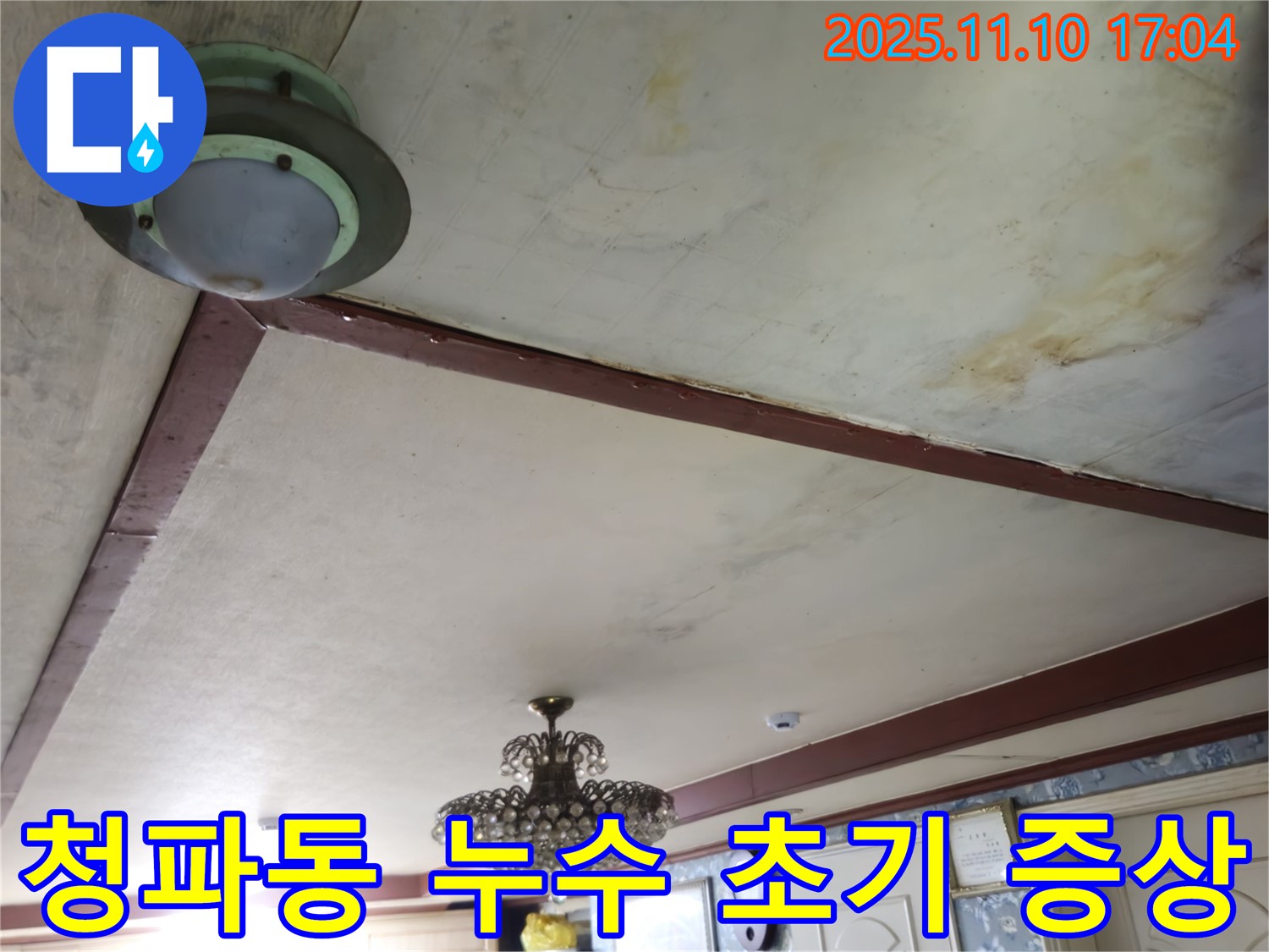 용산구 청파동 누수 - 천장에서 발견된 누수 초기 증상