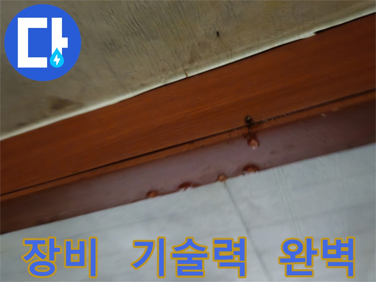 용산구 청파동 누수 해결 기술력 이미지