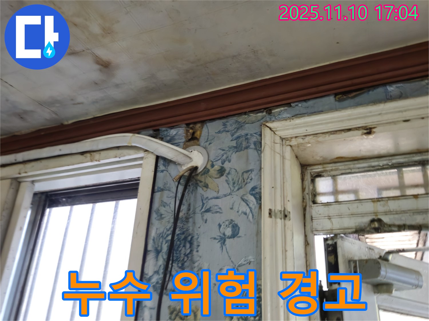 용산구 청파동 누수 현장 - 누수 방치의 위험성 경고