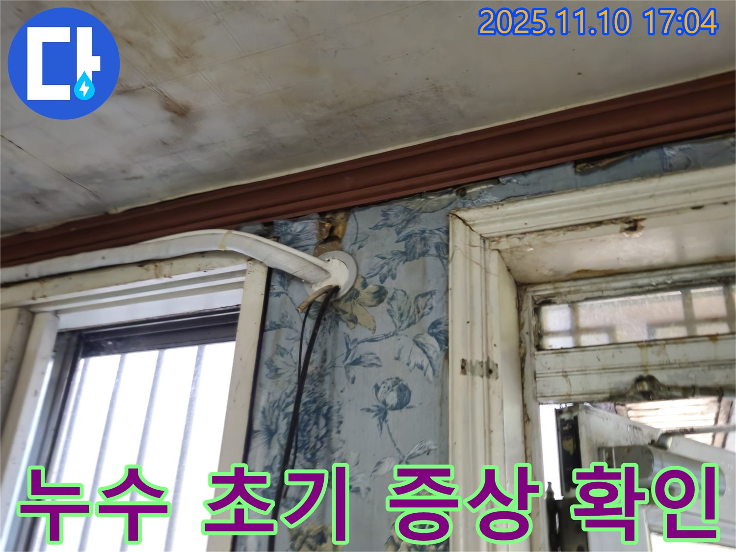 용산구 청파동 누수 현장 - 누수 초기 증상 확인 과정