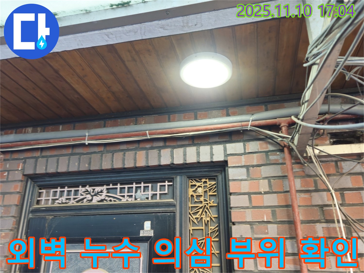 용산구 청파동 주택 외벽 누수 의심 부위 - 꼼꼼한 누수 진단으로 문제 해결