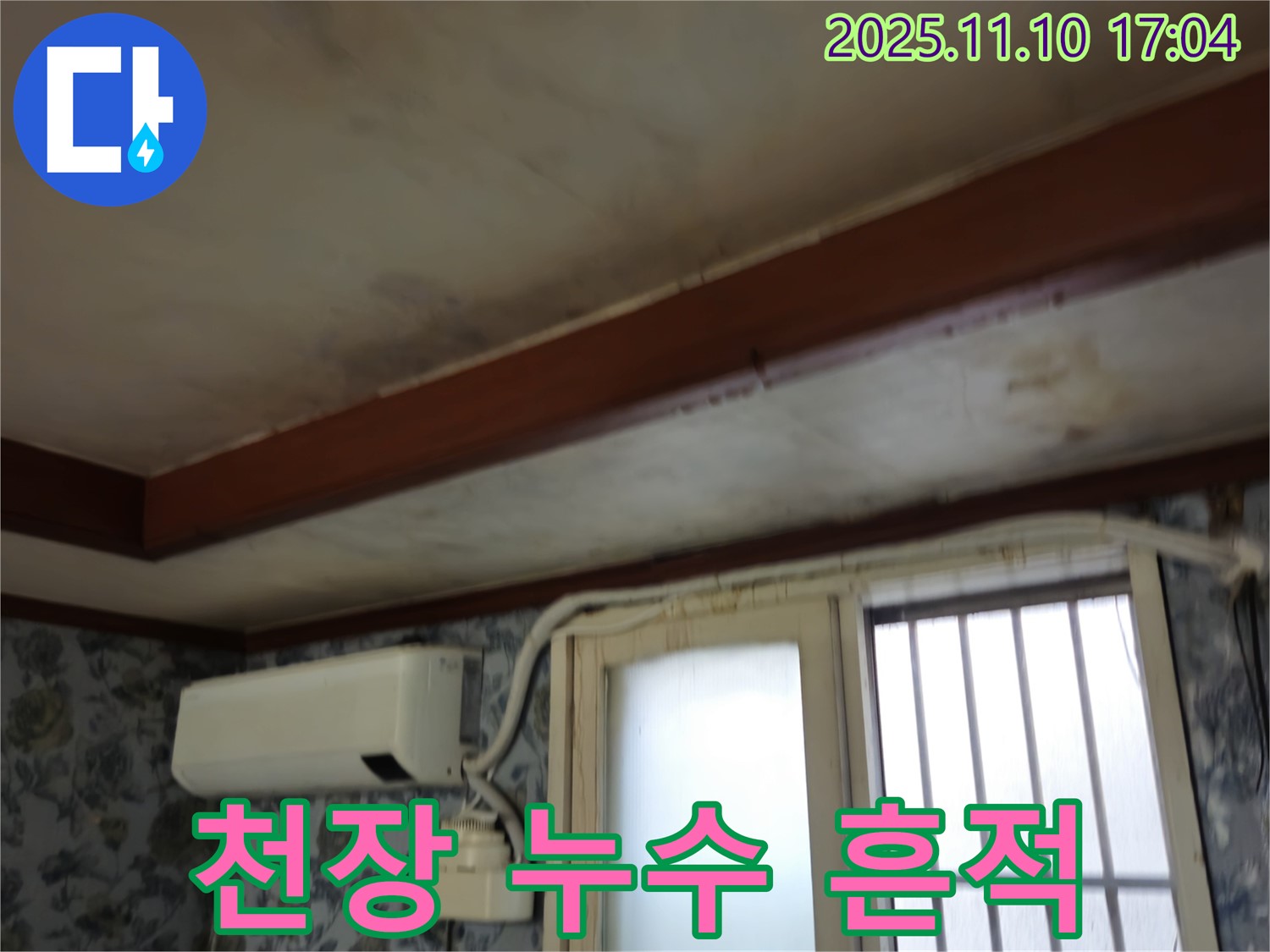 용산구 청파동 천장 누수 현장 - 누수 흔적과 곰팡이 발생