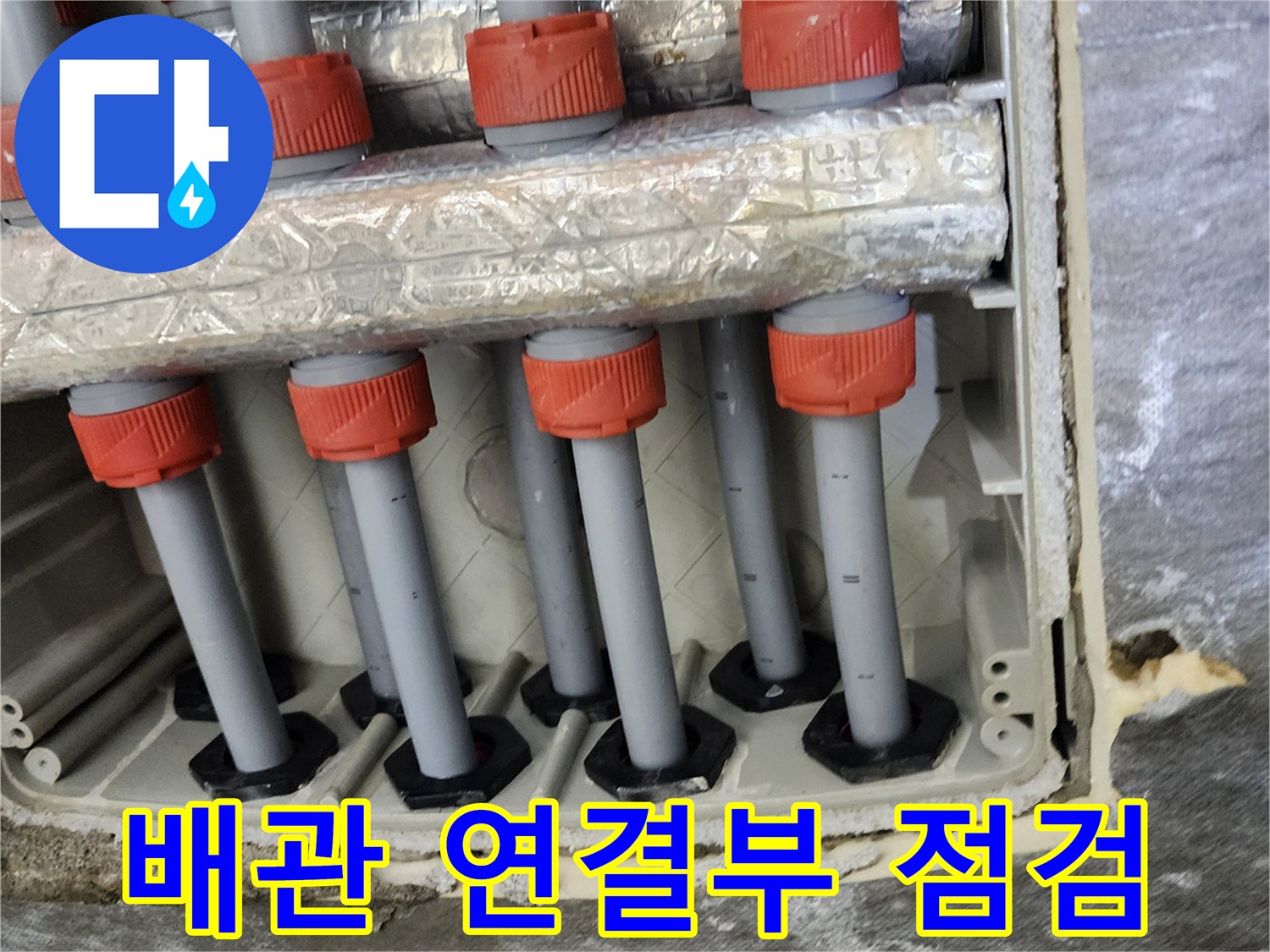 난방 분배기와 엑셀 파이프가 연결된 상세 사진
