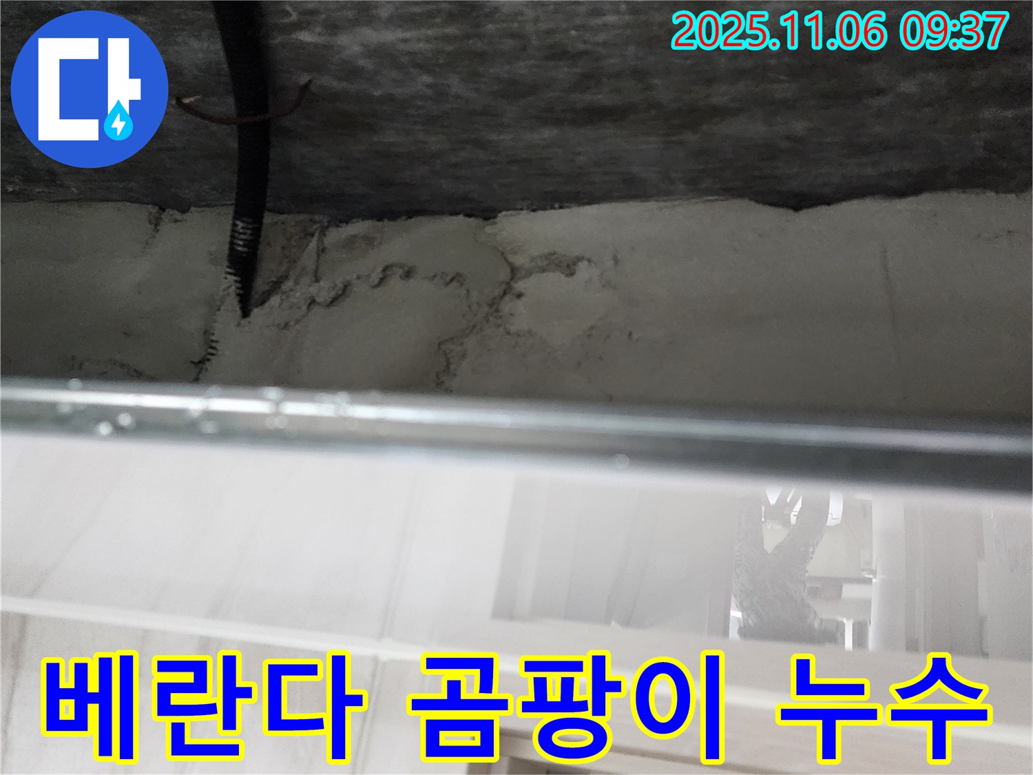 소흘읍 베란다 - 곰팡이, 누수 해결이 우선입니다