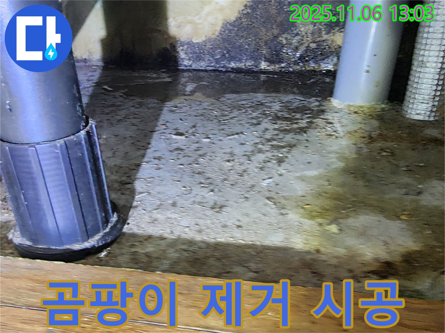 고모리 곰팡이 제거 시공 - 누수 해결과 함께 쾌적한 환경을 만들어 드립니다.