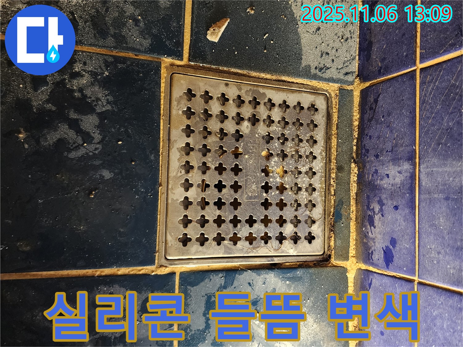 고모리 욕실 누수 - 배수구 주변 실리콘 들뜸 및 변색
