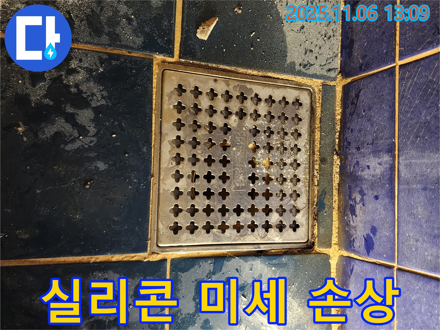 고모리 욕실 누수 - 배수구 주변 실리콘 미세 손상 확인