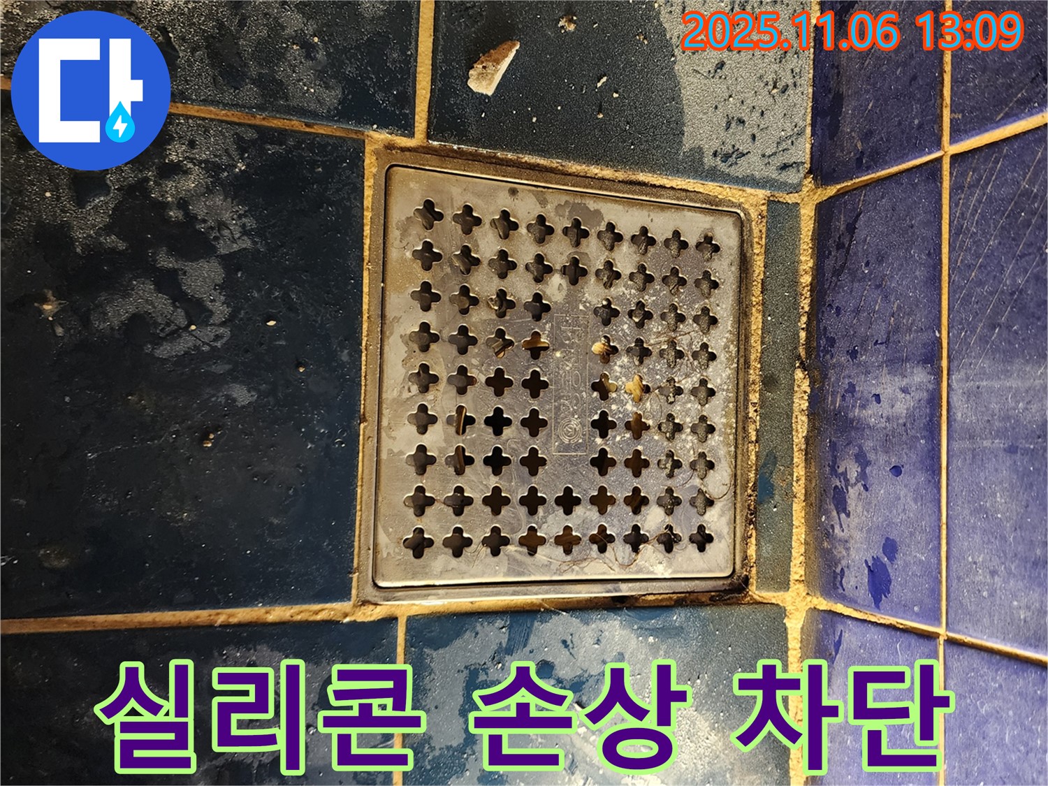 고모리 욕실 누수 - 배수구 주변 실리콘 손상 및 물고임 완벽 차단