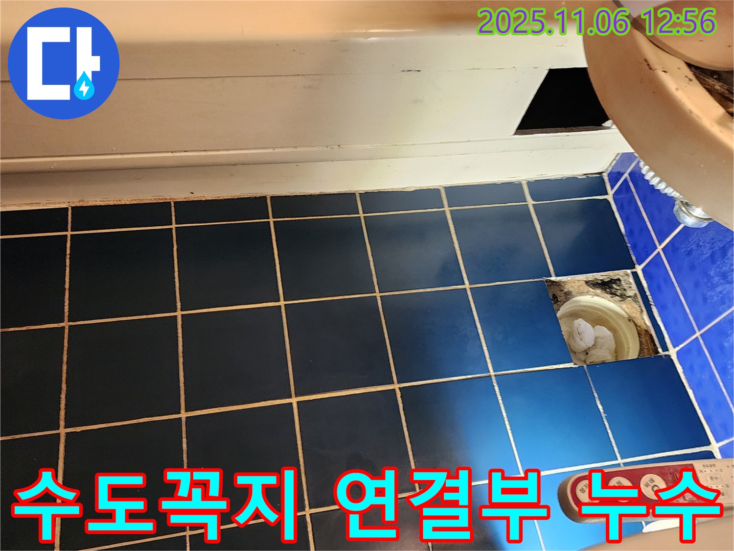 고모리 욕조 수도꼭지 연결부 - 누수 확인 작업
