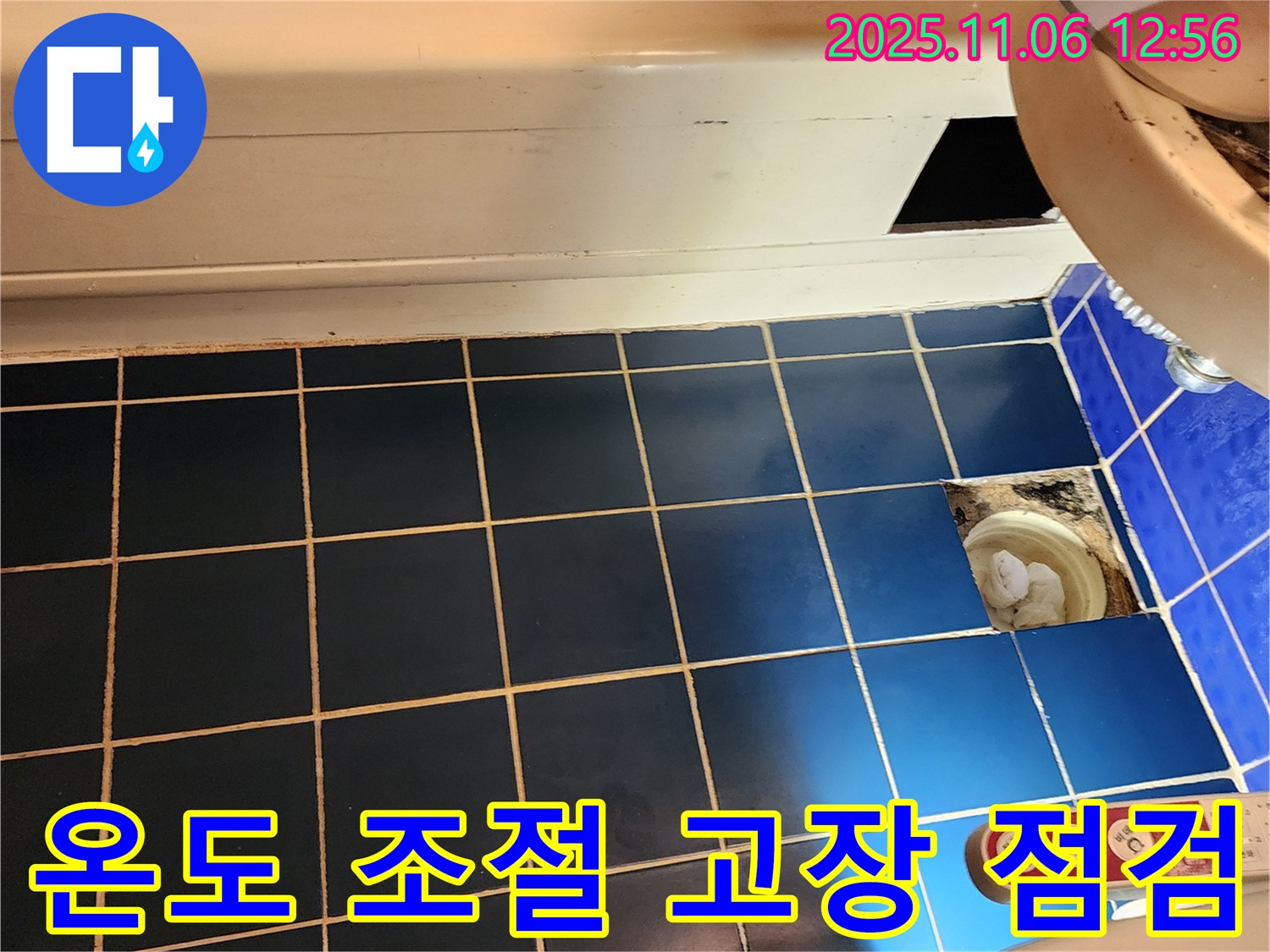 고모리 욕조 온도 조절 고장 - 누수 관련성 확인