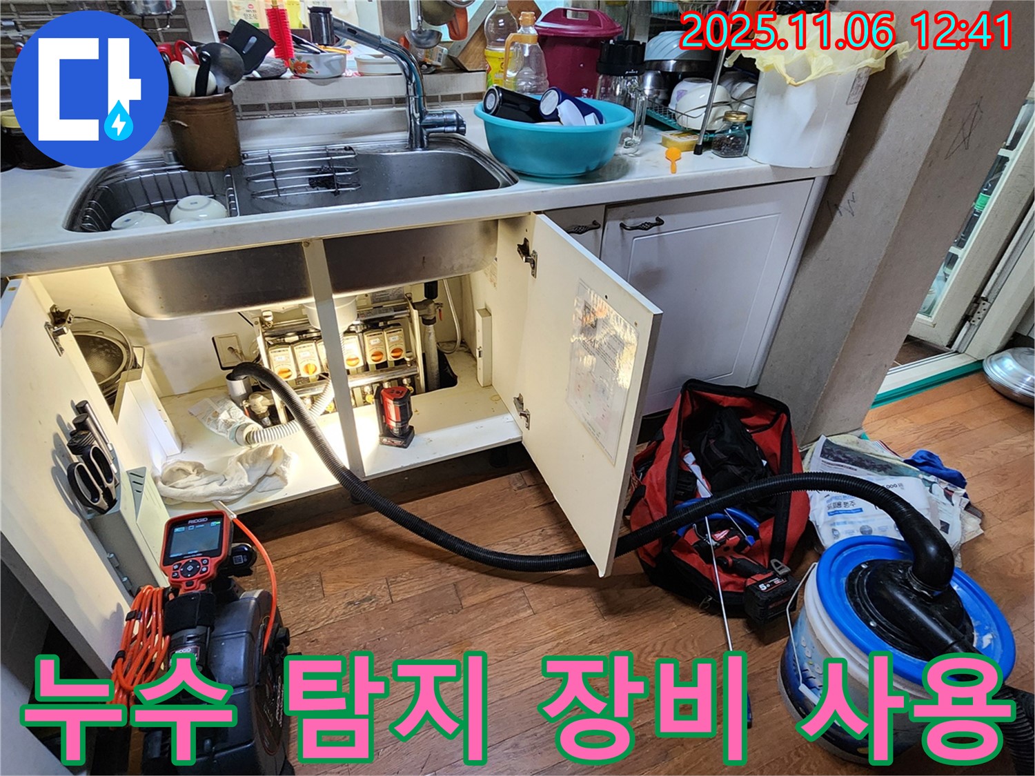 누수 탐지 장비 사용 - 첨단 장비로 숨어있는 누수까지 찾아냅니다.