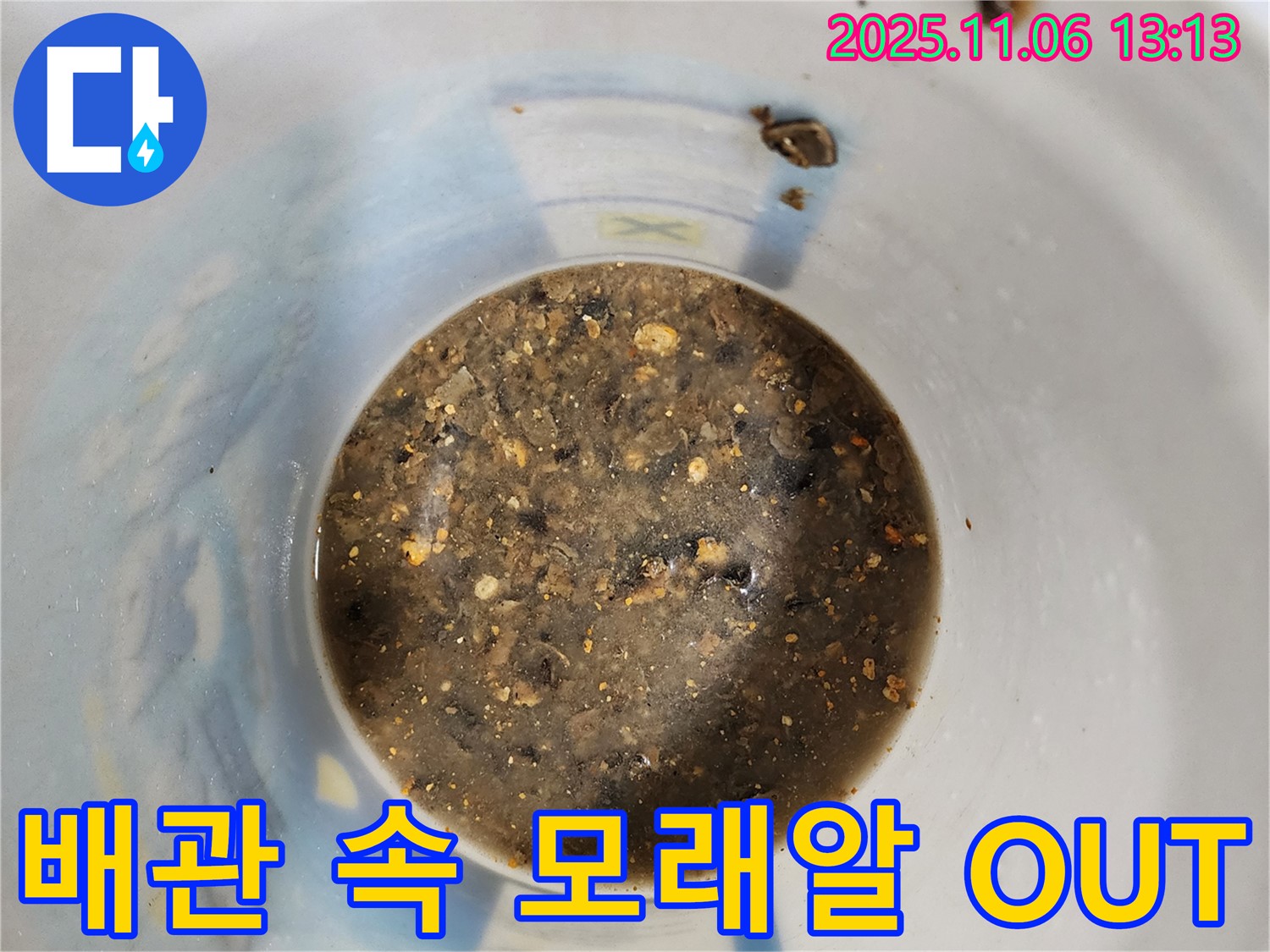 배관 속 모래알 제거 - 누수 해결의 숨은 공신
