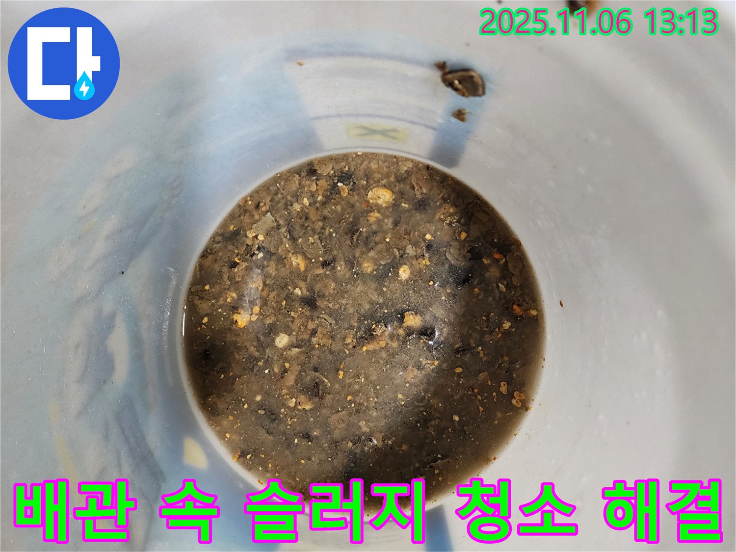 배관 속 슬러지 - 깨끗하게 청소하고 누수 해결