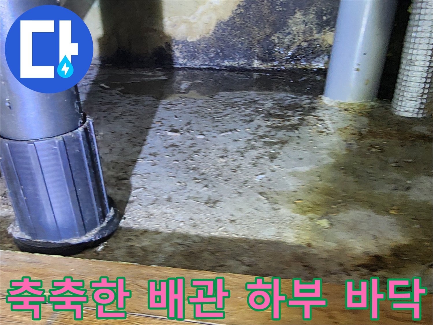 배관-주변-바닥의-습기와-오염된-상태