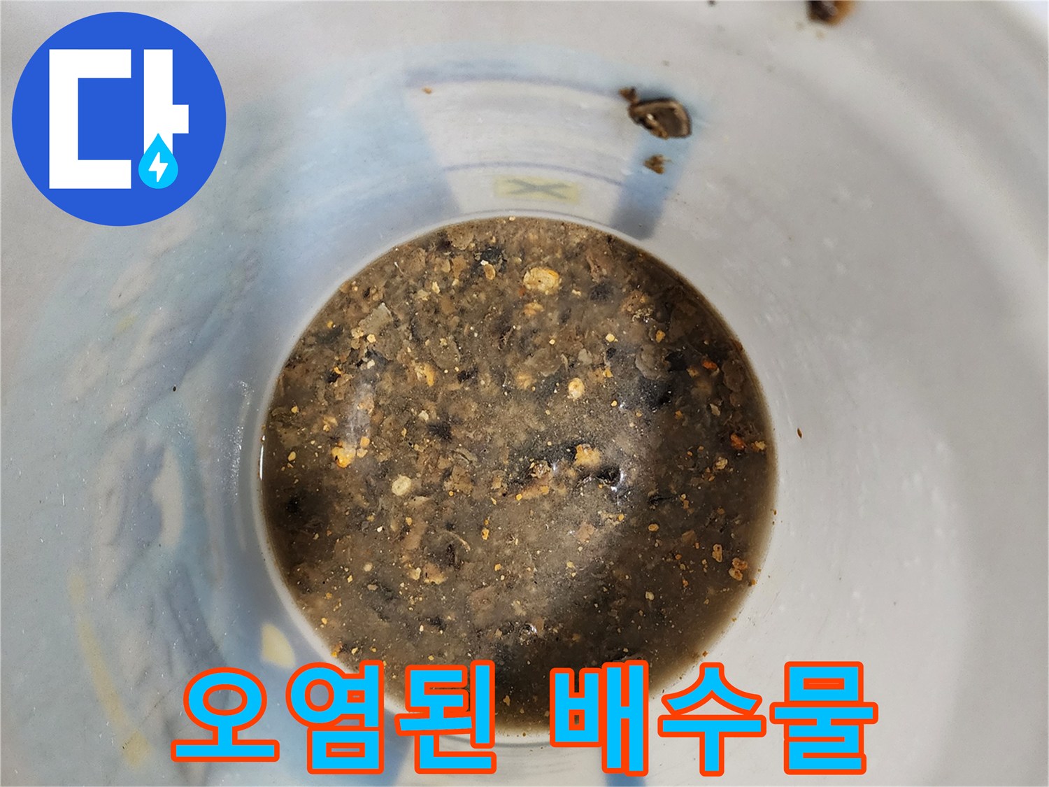 배출된 오염수 속의 각종 이물질과 찌꺼기 입자들