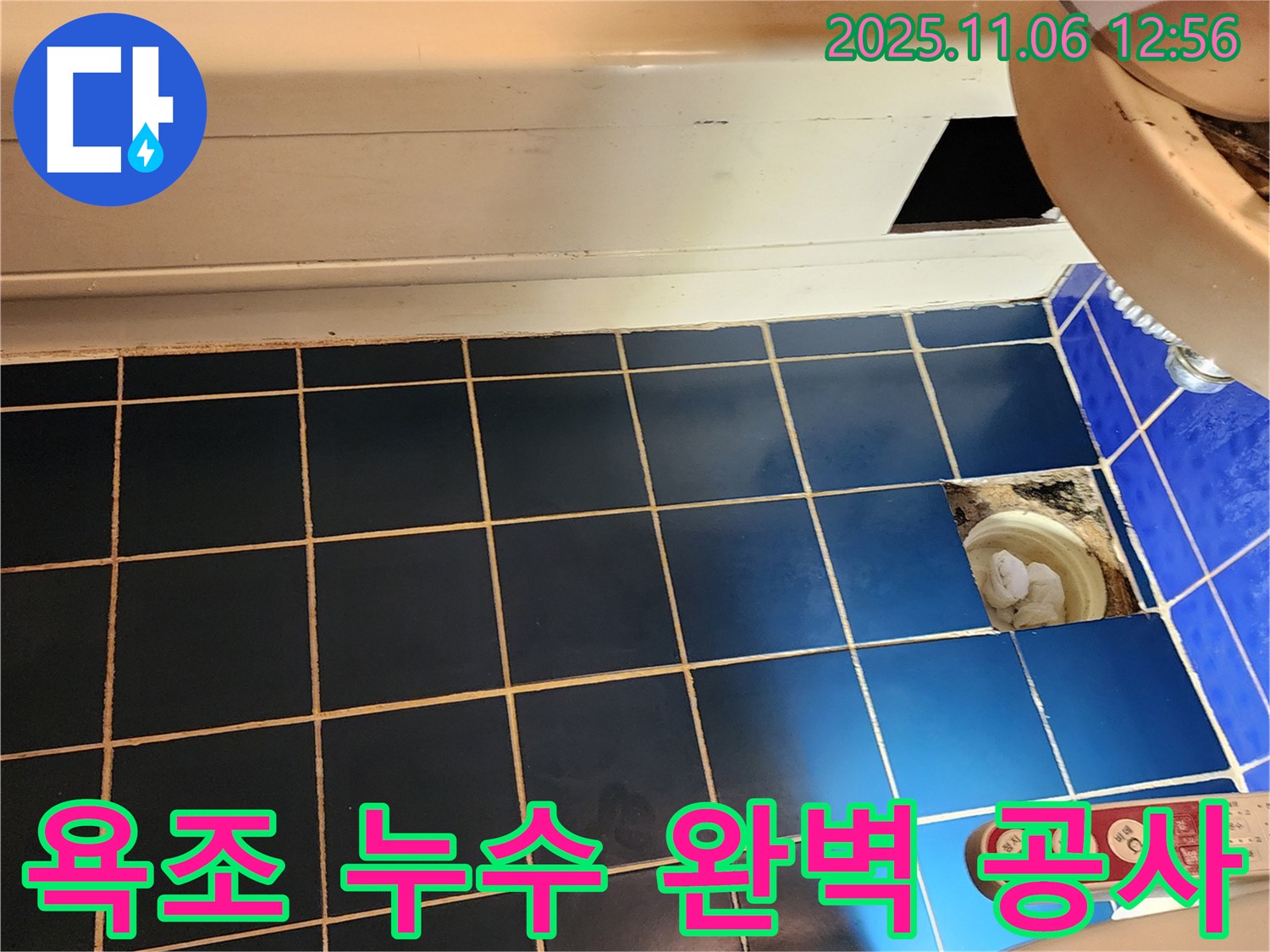 소흘읍 고모리 욕조 누수 - 완벽한 누수 공사