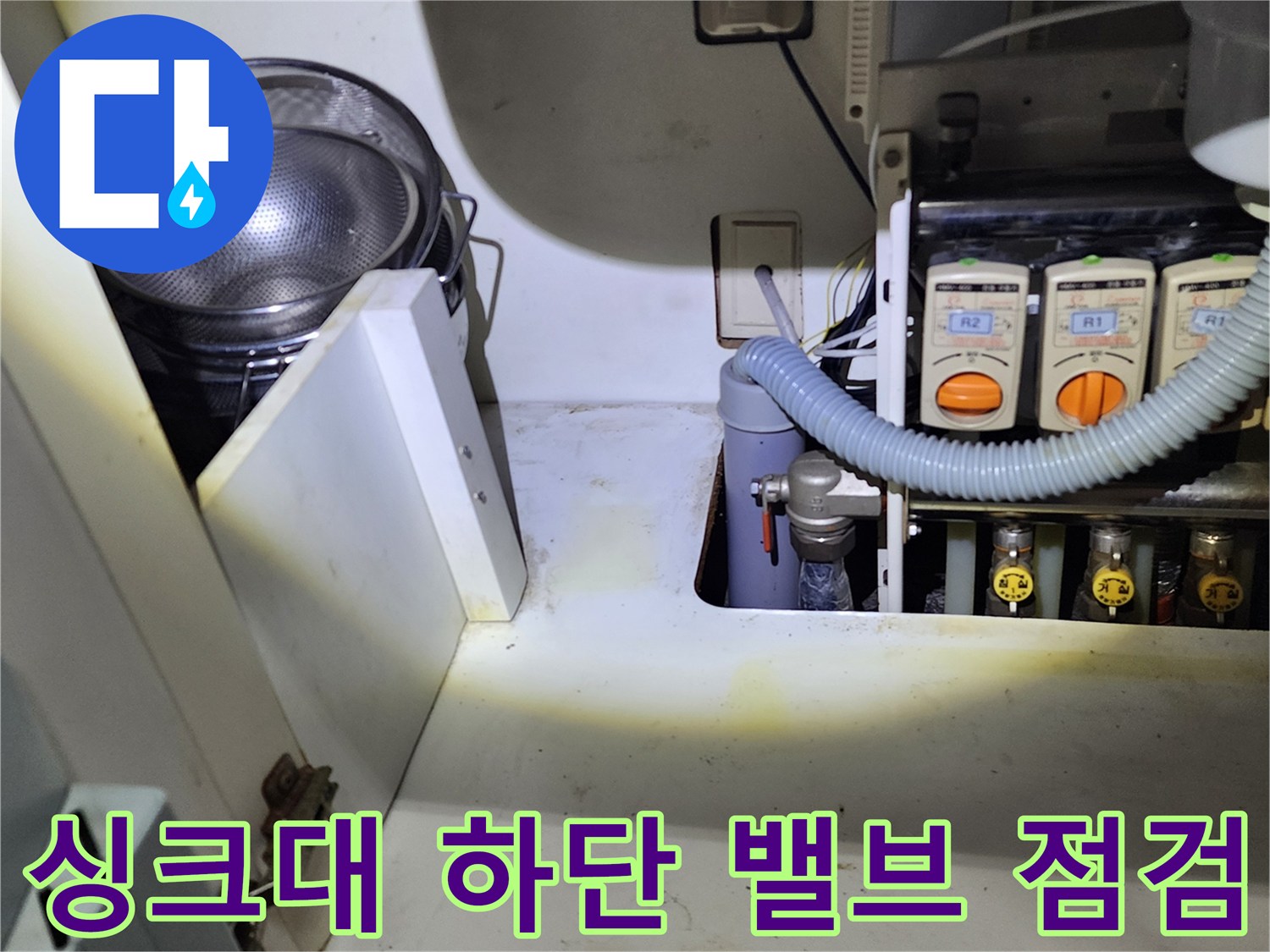 싱크대 아래쪽 급수 밸브와 배수 호스의 상태
