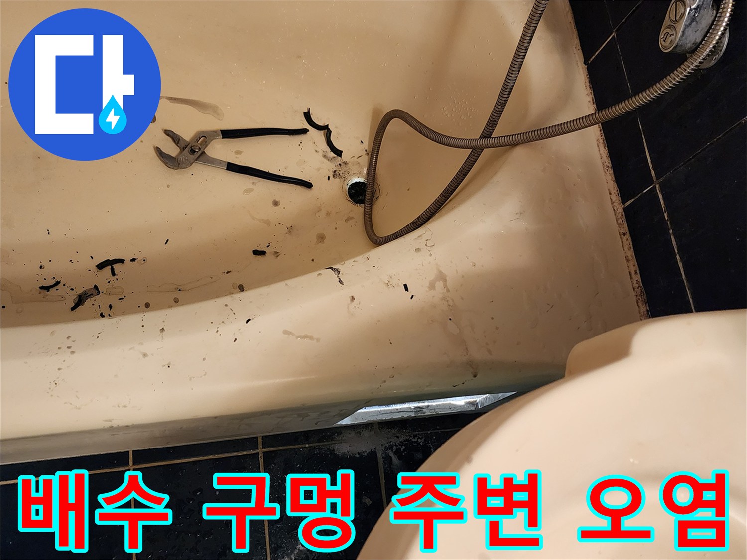 욕조-배수구-주변의-오염물질과-작업용-펜치