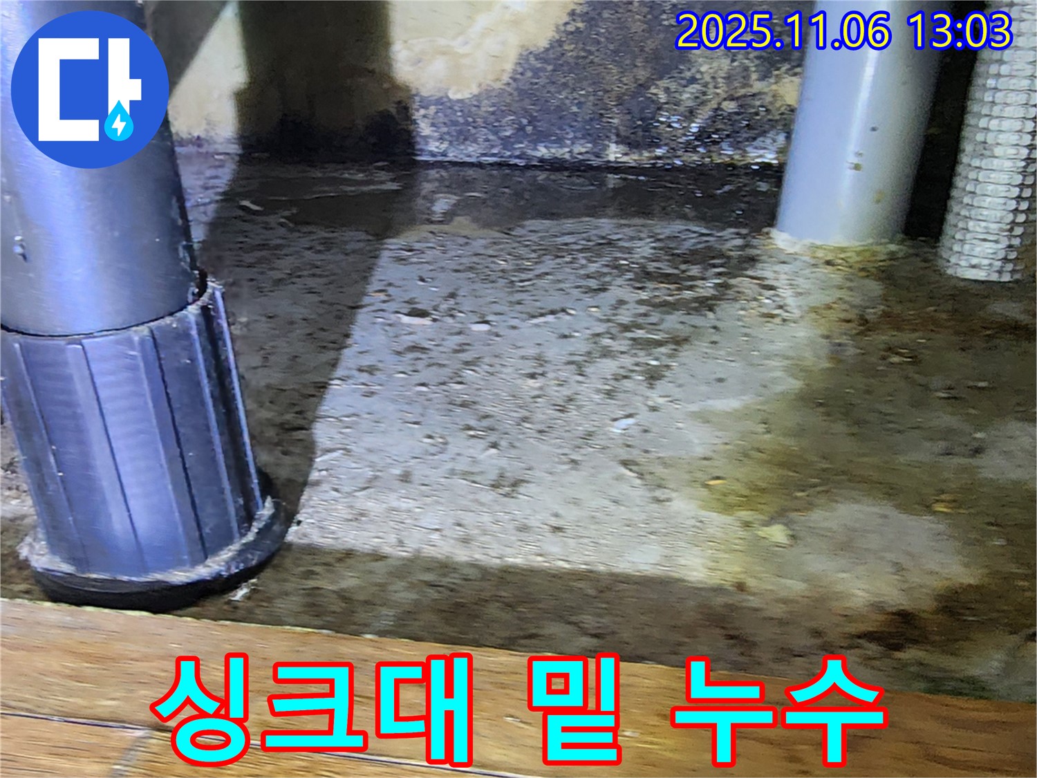 포천 소흘읍 고모리 싱크대 밑 누수 - 물이 흥건하고 곰팡이까지!