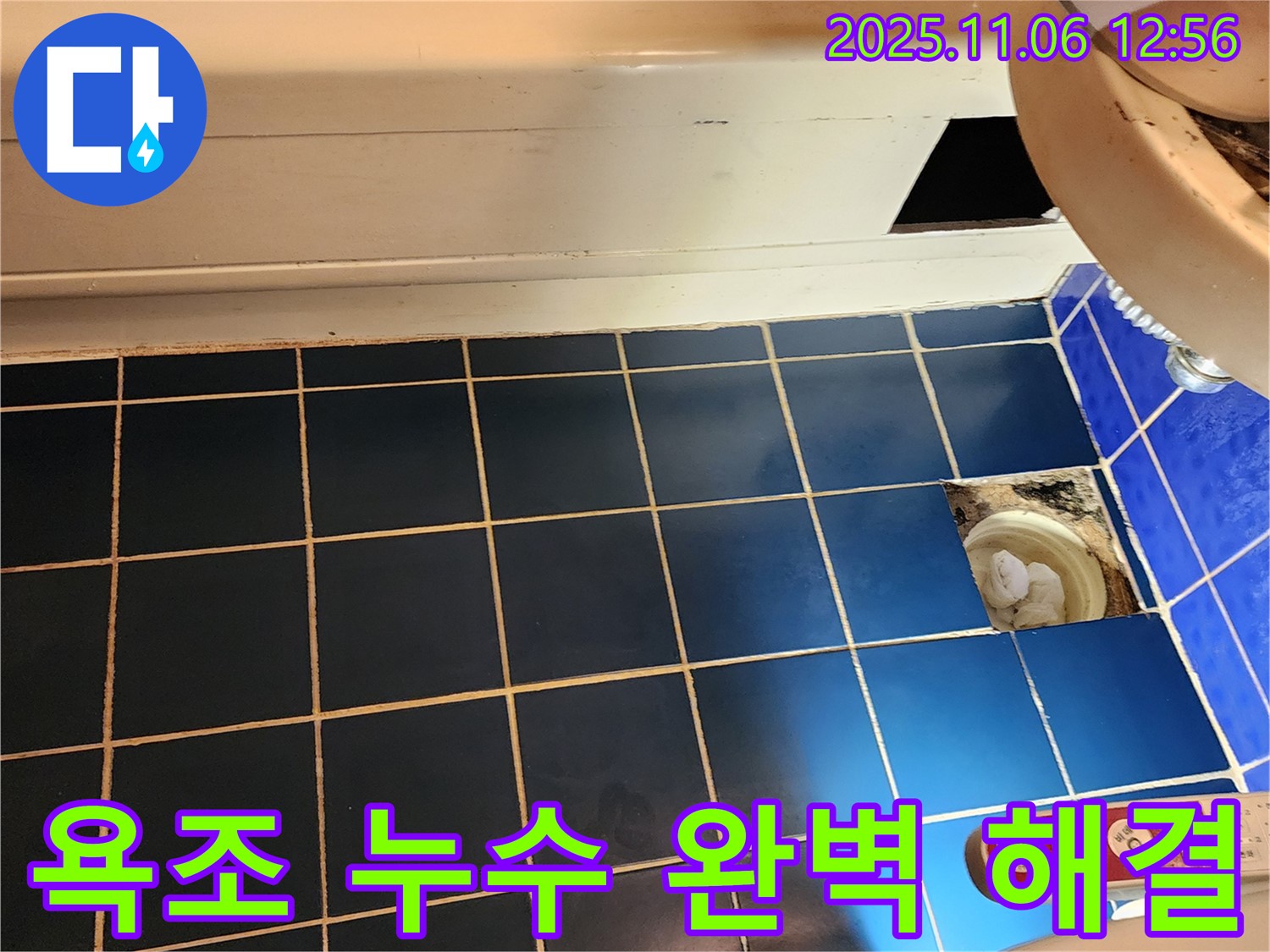 포천 소흘읍 고모리 욕조 누수 - 완벽한 시공 약속
