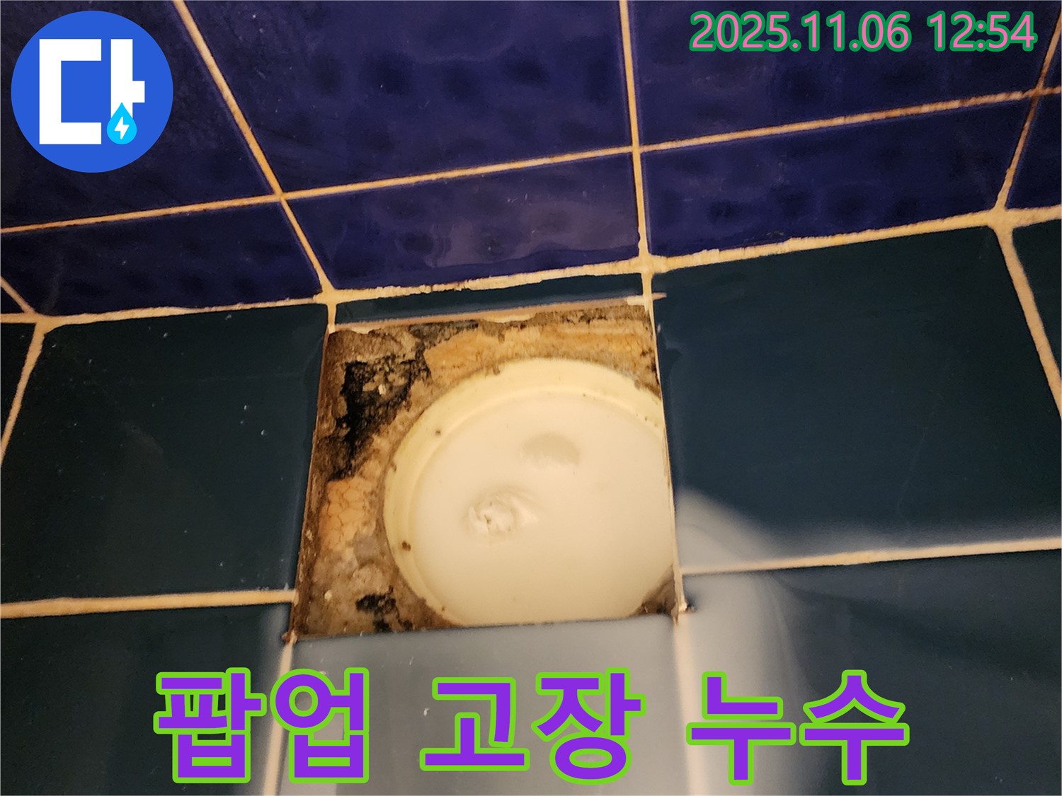 포천 소흘읍 고모리 욕조 배수구 팝업 - 고장으로 인한 누수, 부품 교체
