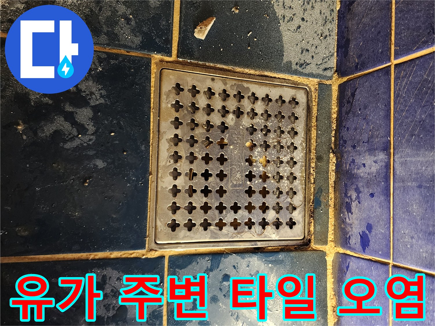 포천 소흘읍 누수현장-습기와 오염이 심한 배수구 유가