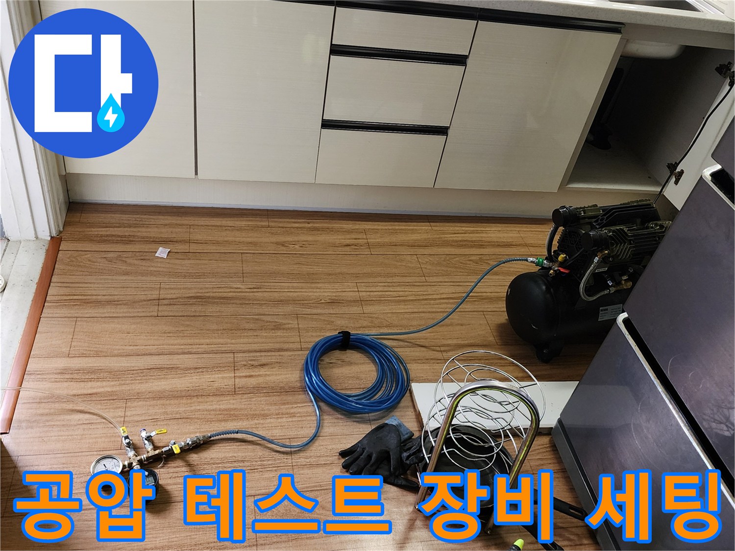 싱크대 하부 공간-배관 압력 점검을 위해 준비된 전문 장비들