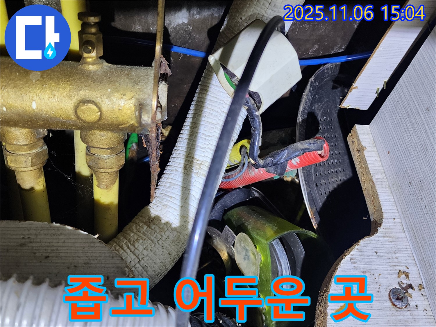 직동리 누수 - 좁고 어두운 곳 누수 해결