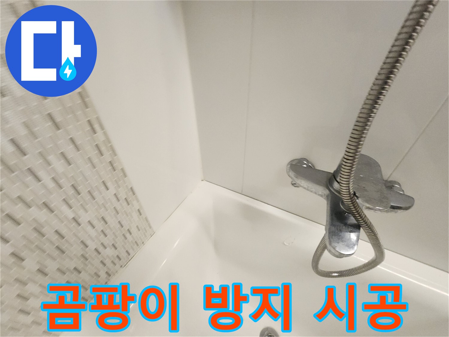 곰팡이 방지 실리콘 시공 - 안심 사용