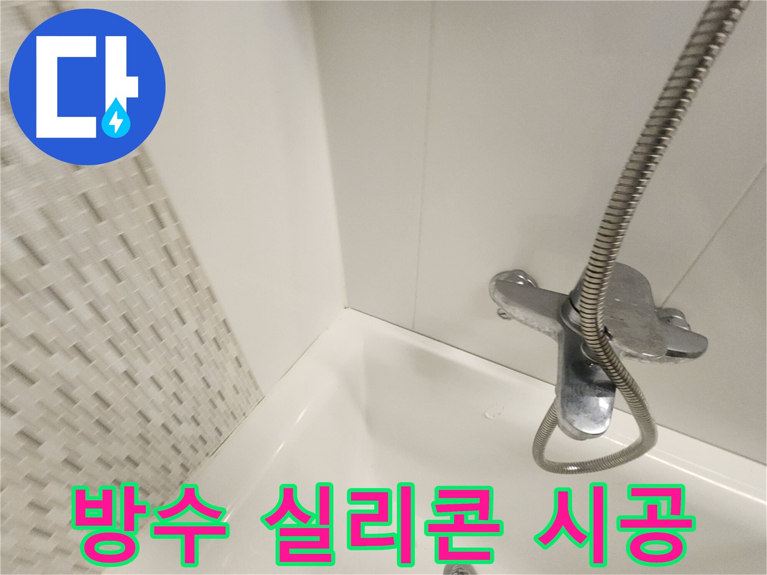 곰팡이 제거 후 방수 실리콘 시공 - 완벽한 방수