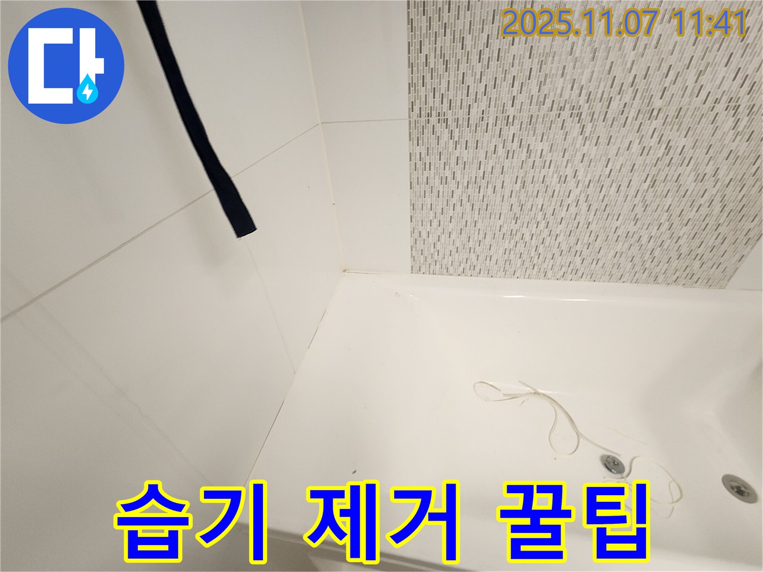 김포 김포사우아이파크 욕조 - 습기 제거 및 환기 방법 상세 안내