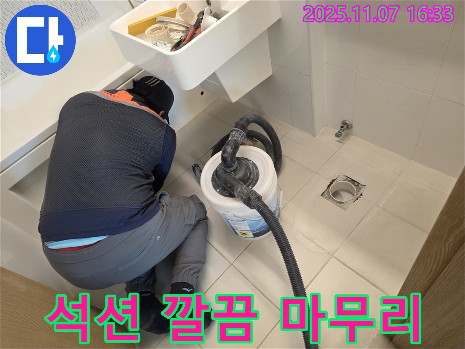 김포 누수 - 사우동에서 석션으로 깔끔하게 마무리