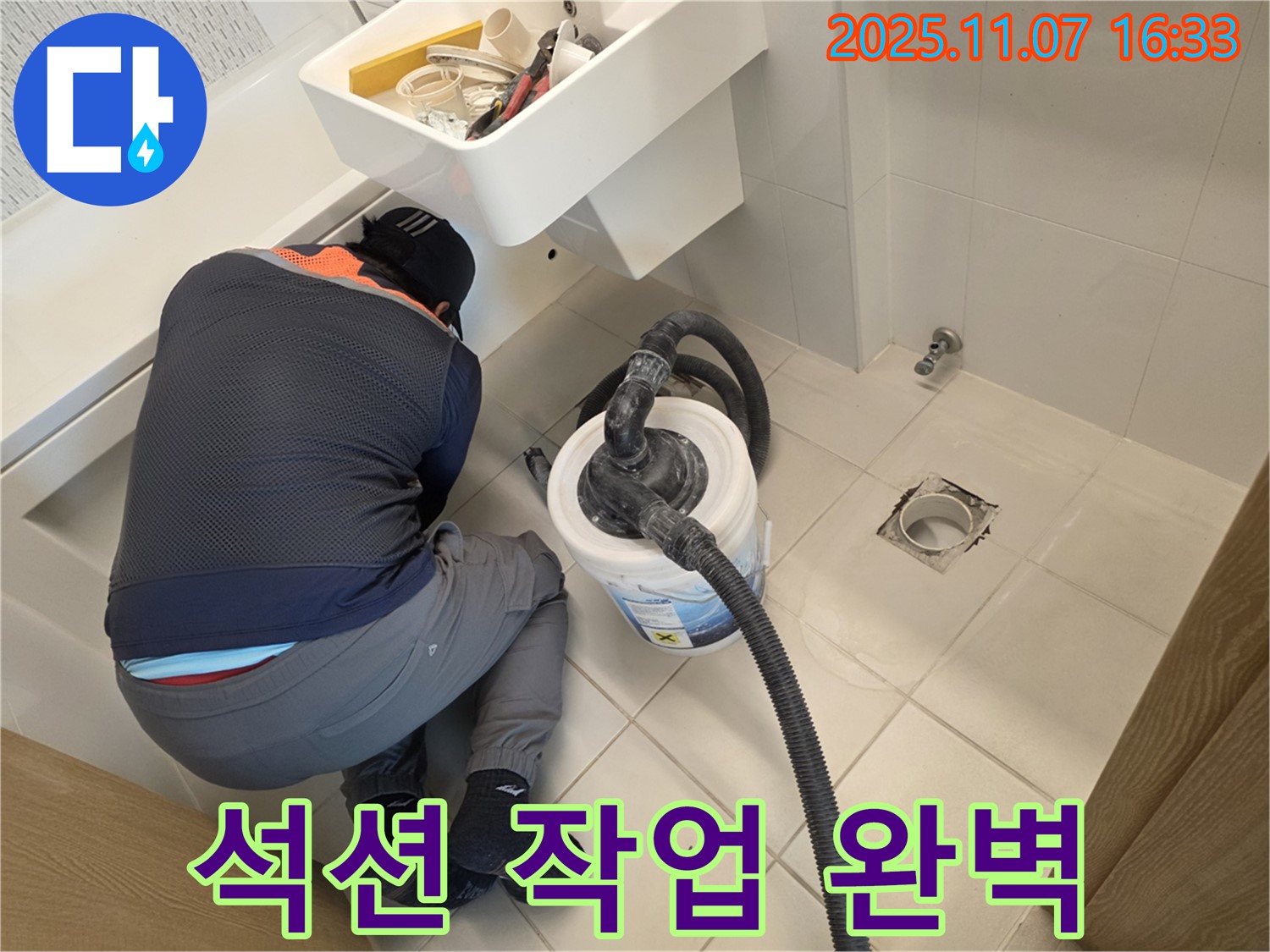 김포 누수 - 사우동에서 석션으로 완벽하게 마무리
