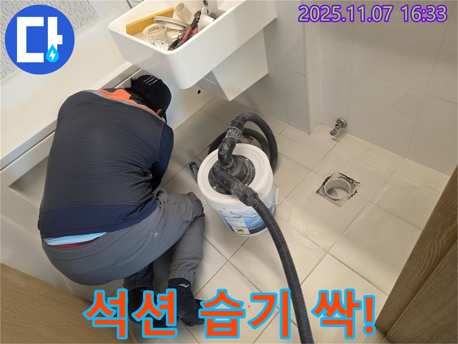 김포 누수 - 석션으로 습기 싹! 곰팡이 안녕~