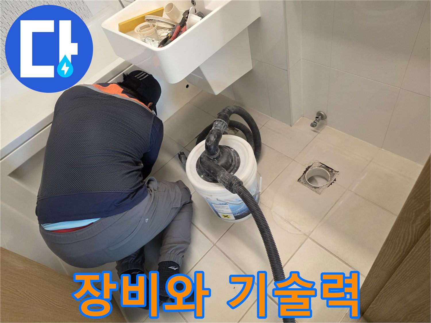 김포 누수 - 완벽한 장비와 기술력으로 누수 해결