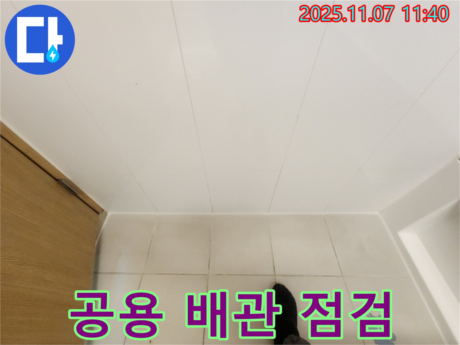 김포 사우동 김포사우아이파크 - 공용 배관 누수 가능성 점검