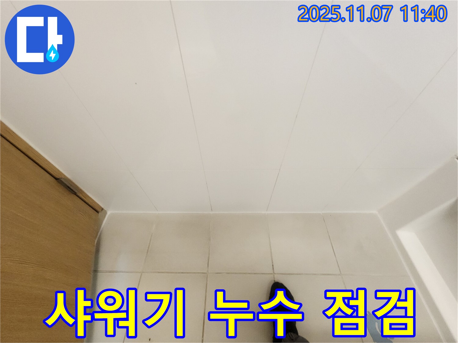 김포 사우동 김포사우아이파크 - 샤워기 연결 부위 누수 점검