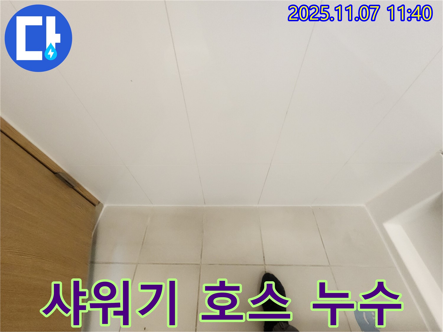 김포 사우동 김포사우아이파크 - 샤워기 호스 연결 부위 누수 확인