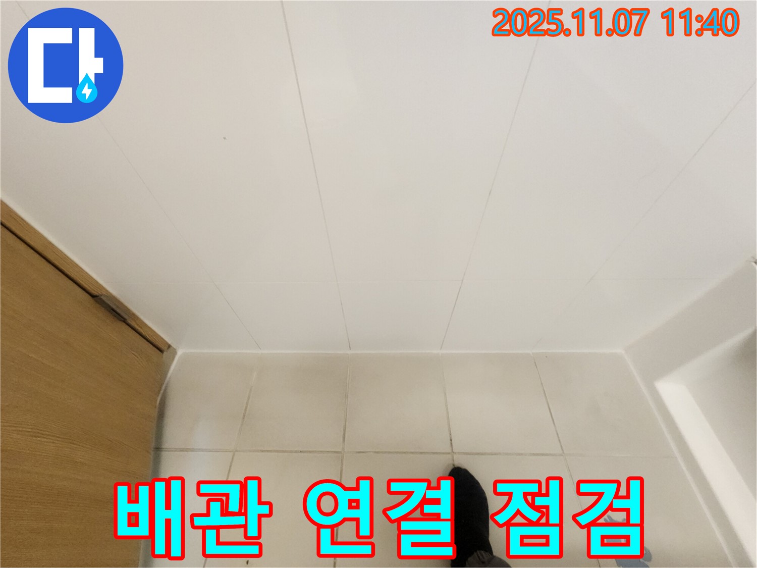 김포 사우동 김포사우아이파크 - 욕실 배관 연결 부위 꼼꼼 점검